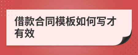 借款合同模板如何写才有效