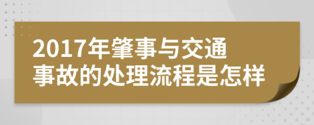 2017年肇事与交通事故的处理流程是怎样