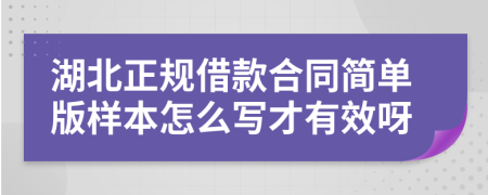 湖北正规借款合同简单版样本怎么写才有效呀