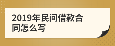 2019年民间借款合同怎么写