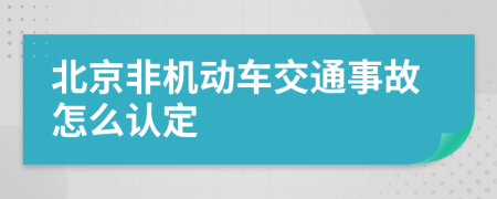 北京非机动车交通事故怎么认定