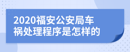 2020福安公安局车祸处理程序是怎样的