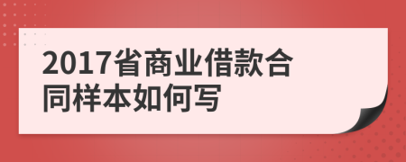 2017省商业借款合同样本如何写