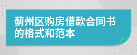 蓟州区购房借款合同书的格式和范本