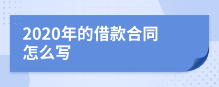 2020年的借款合同怎么写