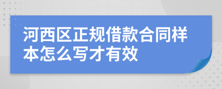 河西区正规借款合同样本怎么写才有效