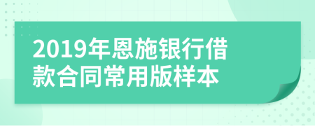 2019年恩施银行借款合同常用版样本