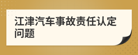 江津汽车事故责任认定问题