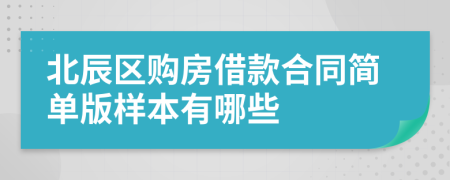 北辰区购房借款合同简单版样本有哪些