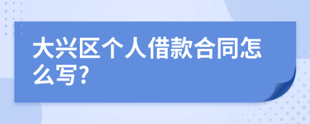 大兴区个人借款合同怎么写?