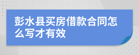 彭水县买房借款合同怎么写才有效