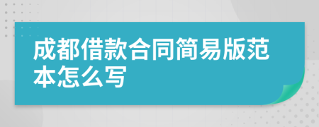 成都借款合同简易版范本怎么写