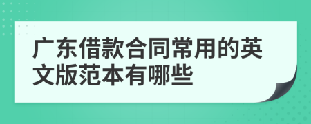 广东借款合同常用的英文版范本有哪些