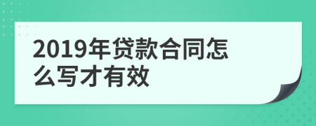 2019年贷款合同怎么写才有效