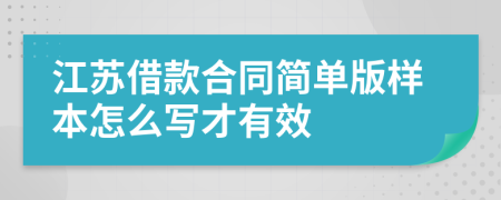 江苏借款合同简单版样本怎么写才有效