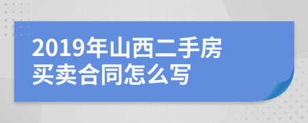 2019年山西二手房买卖合同怎么写