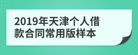 2019年天津个人借款合同常用版样本