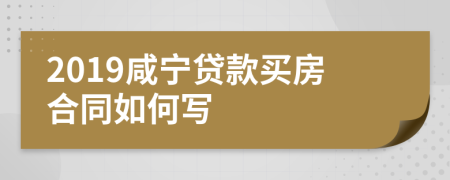 2019咸宁贷款买房合同如何写