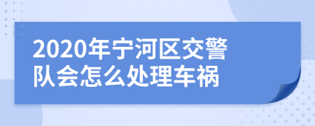 2020年宁河区交警队会怎么处理车祸
