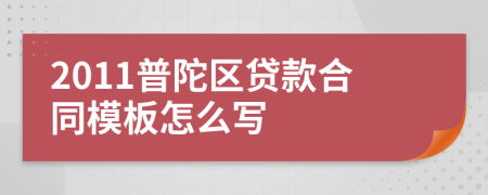 2011普陀区贷款合同模板怎么写