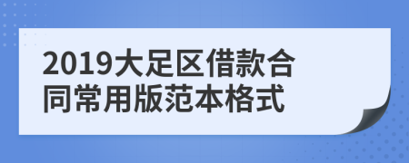 2019大足区借款合同常用版范本格式