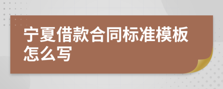 宁夏借款合同标准模板怎么写