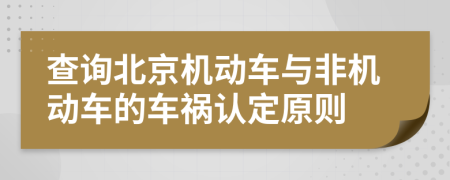 查询北京机动车与非机动车的车祸认定原则