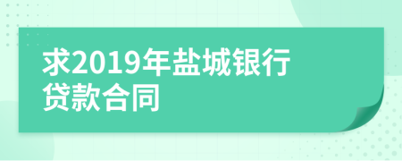 求2019年盐城银行贷款合同