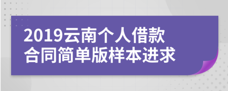 2019云南个人借款合同简单版样本进求