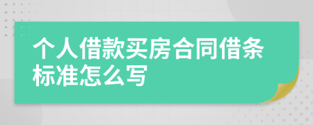 个人借款买房合同借条标准怎么写