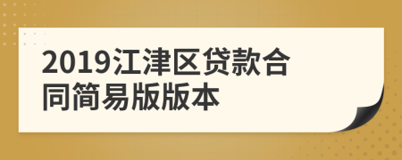 2019江津区贷款合同简易版版本