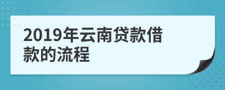 2019年云南贷款借款的流程