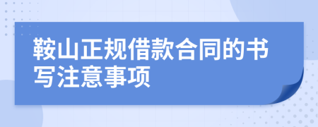 鞍山正规借款合同的书写注意事项