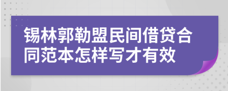 锡林郭勒盟民间借贷合同范本怎样写才有效