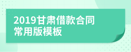 2019甘肃借款合同常用版模板