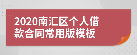 2020南汇区个人借款合同常用版模板