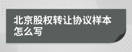 北京股权转让协议样本怎么写