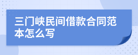 三门峡民间借款合同范本怎么写