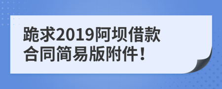 跪求2019阿坝借款合同简易版附件！