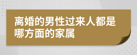 离婚的男性过来人都是哪方面的家属