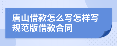 唐山借款怎么写怎样写规范版借款合同