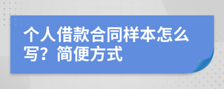 个人借款合同样本怎么写？简便方式