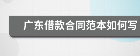 广东借款合同范本如何写