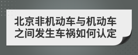 北京非机动车与机动车之间发生车祸如何认定