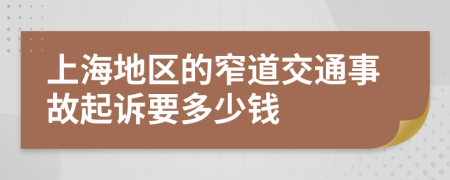 上海地区的窄道交通事故起诉要多少钱