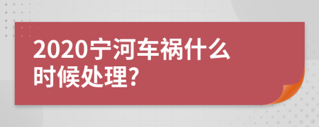 2020宁河车祸什么时候处理?