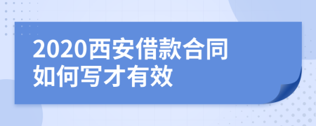 2020西安借款合同如何写才有效