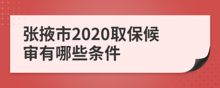 张掖市2020取保候审有哪些条件