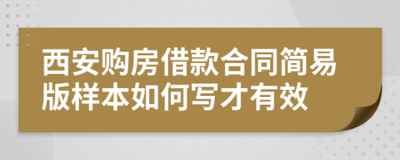 西安购房借款合同简易版样本如何写才有效