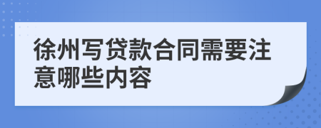 徐州写贷款合同需要注意哪些内容